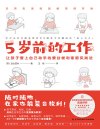 5岁前的工作