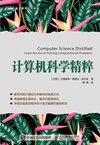 计算机科学精粹 ([巴西]沃德斯顿·费雷拉·菲尔多  蒋楠 译)