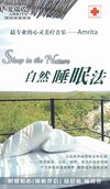 最专业的心灵美疗音乐《自然睡眠法》