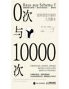 0次与10000次:如何创造全新的人生脚本