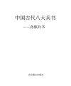 孙膑兵书 图文珍藏版[PDF]