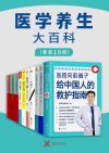 医学养生大百科（套装10册） - 医路向前巍，夏萌，杨奕，懒兔子