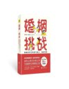 婚姻：挑战