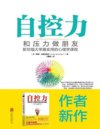 自控力：和压力做朋友