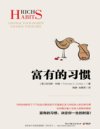 富有的习惯