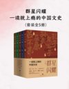 《群星闪耀：一读就上瘾的中国文史》[全五册]