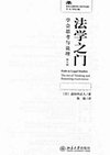 法学之门_学会思考与说理_第4版_日_道垣内正人
