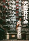无退休社会