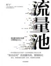 流量池