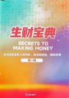 《生财宝典》：100位高手的赚钱思维与实战经验全解析