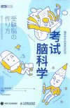 考试脑科学：脑科学中的高效记忆法