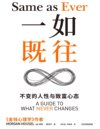 一如既往： 不变的人性与致富心态