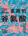 多面的谷氨酸+大胆投资自己