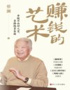 赚钱的艺术：心酸不必对人言，多挣钱多自由