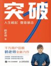 突破：人生崛起 要靠暴击