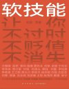 软技能
