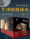 《牛津科普读本 (第一辑) 》[共9册]