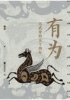 有为：汉武帝的五十四年