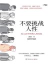 不要挑战人性：史上20个经典人性实验