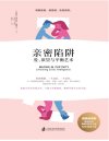 亲密陷阱：爱、欲望与平衡艺术