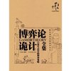 开浩:博弈论诡计全集