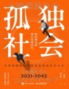 孤独社会：即将到来的第五消费时代