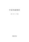 中国书法精华集锦   历代字帖书籍大合集