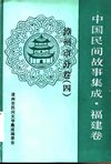 几千个民间故事大合集  文字版+音频
