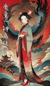 魔童：神鸟破穹 2025（78集）动漫