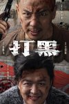 打嘿 (2024)蓝光修复 超清