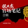 侯卫东官场笔记最全本_经典官场小说_小桥老树