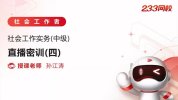 2025社工押题资料包 (初级+中级)