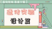 生物最后十课