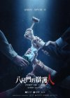 B 八BCM的B护H人 2023 悬疑