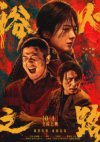 Y 浴@火@之@路(2024)赵丽颖 肖央 剧情 犯罪