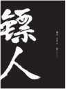 B 镖人 动画版 [2023] 4K 1080P 国漫巅峰神作【全14集】