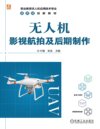 无人机航拍教程|影视级后期制作(航拍技巧+剪辑调色+实战项目+高清素材+学习资源)