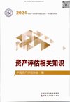 2024资产评估师