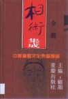 中国神秘文化典籍类编合集(精华版)