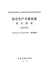 中级注册安全工程师2024年版考试教材PDF电子版（汇总）