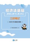 《2024初级会计三色笔记》可打印  经济法基础+会计实务 ​​​