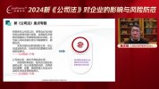【实操】2024新公司法对企业的影响与风险防范