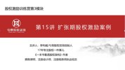 【实操】股权激励训练营-大成方略（完结）