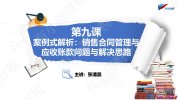 【实操】价值百万的财务管理者实践案例精讲-财会成长学苑（完结）