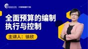 【实操】全面预算的编制执行与控制课