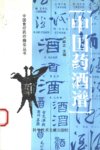 〖药酒大全〗