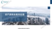【实操】新准则下的税会差异变化及应用-安越咨询（完结）