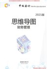 2021年中级【晨阳思维导图】财管