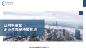 【实操】业财税融合下企业全流程税收筹划