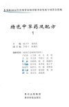 黔版中草药彩色图谱